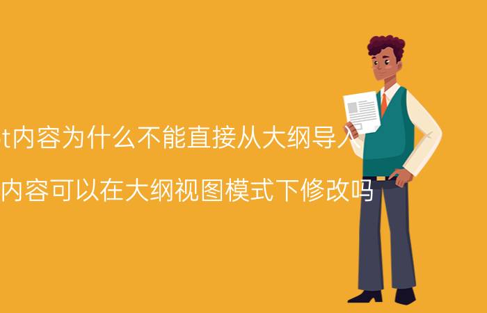 ppt内容为什么不能直接从大纲导入 ppt内容可以在大纲视图模式下修改吗？